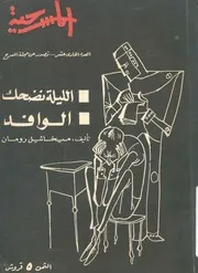 الليلة نضحك الوافد