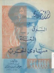 آرآء جديدة في السوق والتعبية ومبادئ الحرب