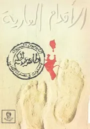 الأقدام العارية الشيوعيون المصريون 5 سنوات في ال لتعذيب