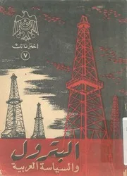 البترول والسياسة العربية
