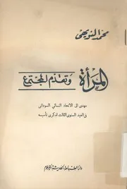 المرأة وتقدم المجتمع