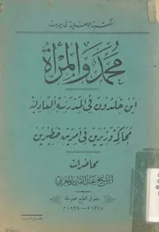 محمد والمرأة محاكمة وزيرين فى امرين خطيرين ؛ ابن خ عادلية