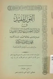 القول المفيد فى أدلة الاجتهاد والتقليد