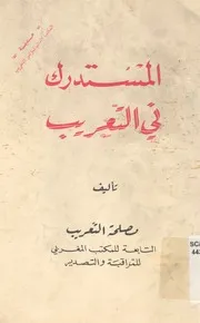 المستدرك فى التعريب معجم فرنسى عربى