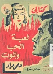 لعبة الحب والموت وكتب اخرى