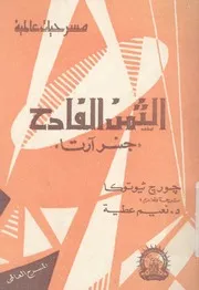 جسر ارتا - الثمن الفادح