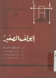 ايولف الصغير