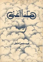 هكذا اغنى