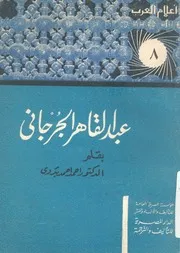 عبد القاهر الجرجانى وجهوده فى البلاغة العربية