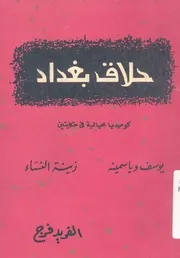 حلاق بغداد كوميديا خيالية فى حكايتين