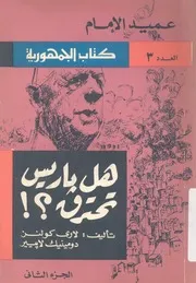 هل باريس تحترق؟