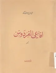 افاعى الفردوس - شعر