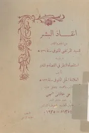 انقاذ البشر من الجبر والقدر