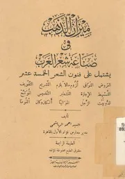 ميزان الذهب فى صناعة شعر العرب