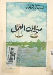 ميزان العمل وهو الكتاب الذى يرشد الى سعادة الاخرة