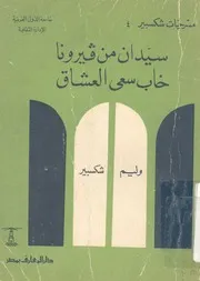 سيدان من فيرونا خاب سعى العشاق