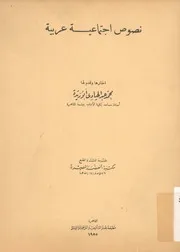 نصوص اجتماعية عربية