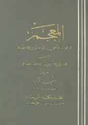 المعجم فى اصحاب القاضى الصدفى