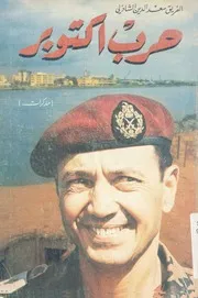 حرب اكتوبر - مذكرات