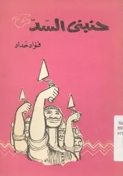 حنبنى السد
