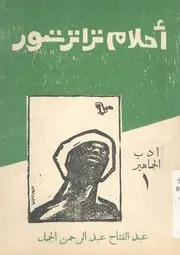 احلام ترانزستور