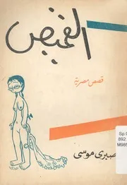 القميص - قصص مصرية قصيرة