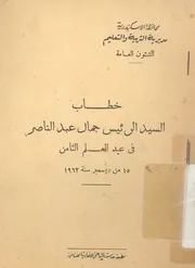 خطاب السيد الرئيس جمال عبد الناصر فى عيد العلم ا ة 1962
