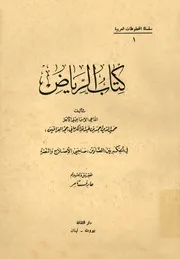كتاب الرياض فى الحكم بين الصادين صاحبى الاصلاح والنصرة