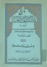 تاريخ دراسة اللغة العربية بأوربا