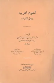 النقود العربية وعلم النميات