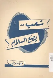 شعب يصنع السلام