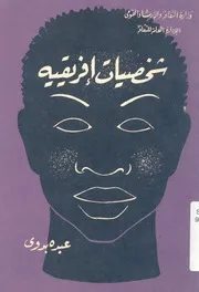 غلاف شخصيات افريقية