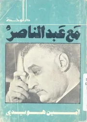 مع عبد الناصر