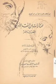 مختارات من النقد الادبى المعاصر
