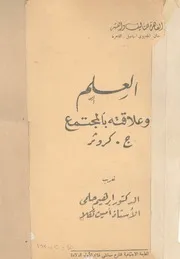 العلم وعلاقته بالمجتمع