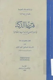 قياس الذكاء فى المدارس الابتدائية بالقاهرة