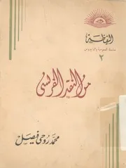 من النقد الفرنسى
