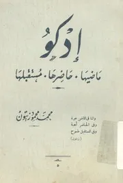 ادكو ماضيها حاضرها مستقبلها