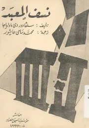 نسف المعبد