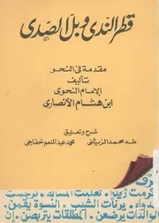 قطر الندى وبل الصدى
