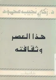هذا العصر وثقافته