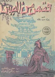 قصص من الصين