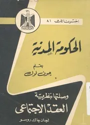 الحكومة المدنية وصلتها بنظرية العقد الاجتماعى