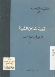 قصة المعادن الثمينة