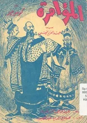 المؤامرة، او، شويوان