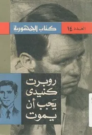 روبرت كنيدى يجب ان يموت
