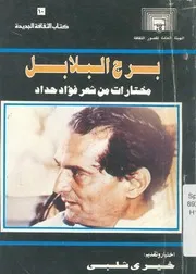 برج البلابل مختارات من شعر فؤاد حداد