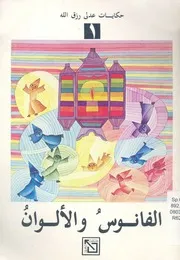 الفانوس والالوان