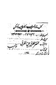 مختصر كتاب الفرق بين الفرق
