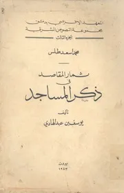 ثمار المقاصد فى ذكر المساجد